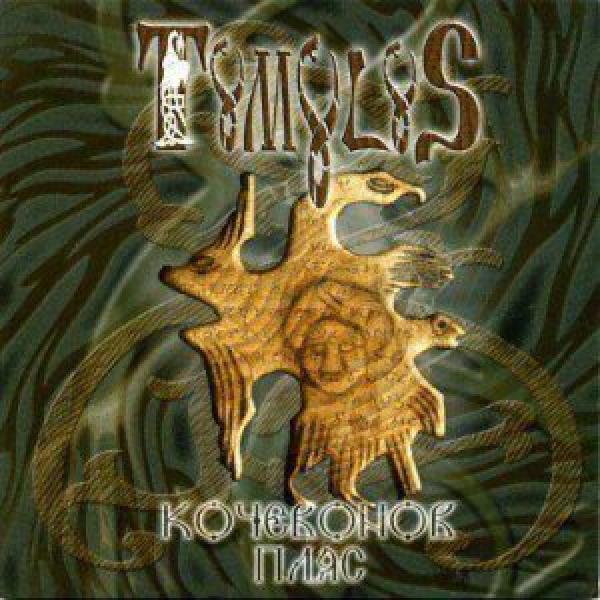 Tumulus - Kochevonov Pljas (MCD)