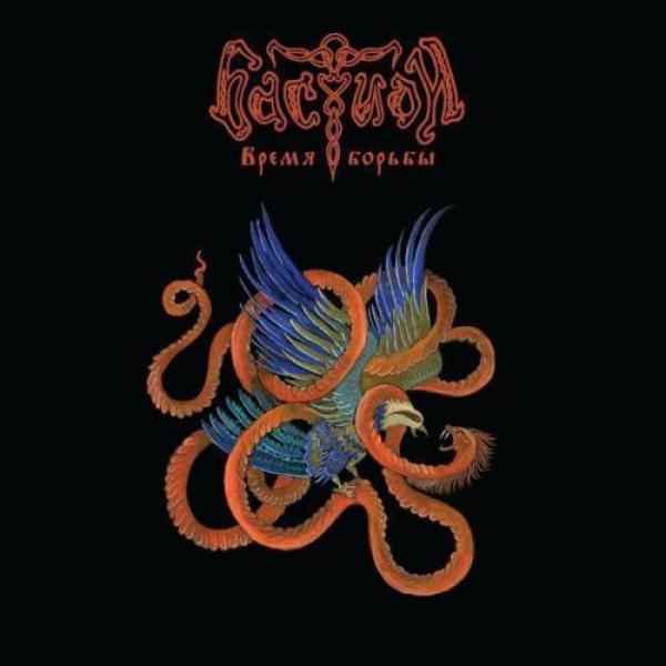 Bastion - Vremja Bor'bi (CD)