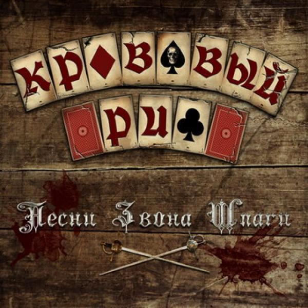 Krovavyi Rif - Pesni Zvona Shpagi (CD)