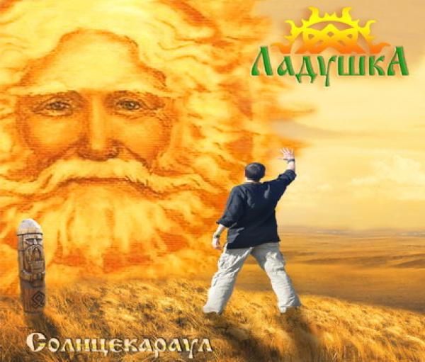 Ladushka - To meet the sun