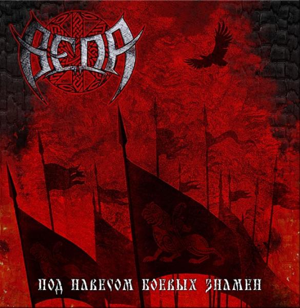 Veda - Pod Navesom Boevyh Znamen (CD)