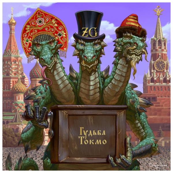 Zmey Gorynich - Izhitsa (Digi)