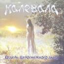 Kalevala - Kudel Belosnezhnogo Lna (CD)