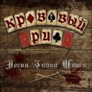 Krovavyi Rif - Pesni Zvona Shpagi (CD)
