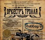 Troll Orchestra - The Beer Bar (CD)
